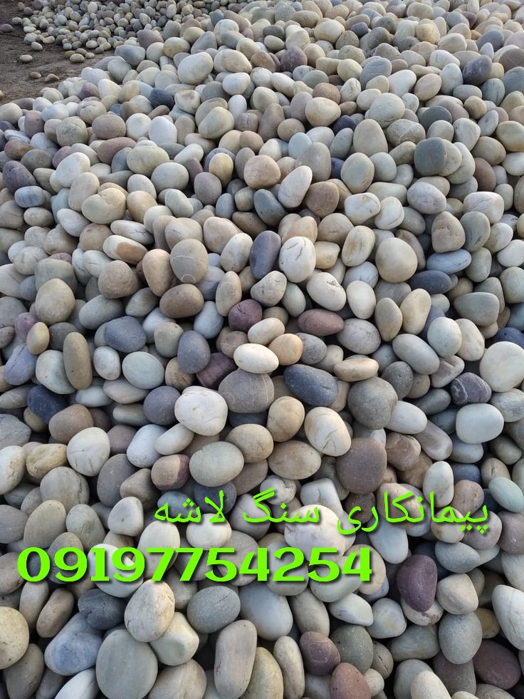 سنگ لاشه به عنوان یک نوع سنگ طبیعی است که دارای خواص و کاربردهای متنوعی است. در زیر، چند کلمه کلیدی راجع به سنگ لاشه را برای شما فهرست می‌کنم: 1. سنگ لاشه 2. نوع سنگ لاشه 3. خواص سنگ لاشه 4. کاربردهای سنگ لاشه 5. سنگ لاشه سبز 6. سنگ لاشه سیاه 7. سنگ لاشه صورتی 8. سنگ لاشه تیره 9. سنگ لاشه ایرانی 10. سنگ لاشه مرمر 11. اجرای کف تیشه از سنگ ورقه ای 12. اجرای نمای ستون از سنگ کلوم 13. اجرای نمای آبنما از سنگ پرت 14. اجرای کف پله از سنگ کوهی دماوند 15. اجرای کف تیشه ای از سنگ کوبیک 16. سنگ قلوه ای 17. فروش سنگ ورقه ای برای نمای دیوار چینی 18. فروش سنگ ورقه ای برای کف تیشه ای 19. فروش سنگ ورقه ای برای محوطه سازی 20. اجرای سنگ لاشه قهوه ای برای نمای دیوار فرزی لطفا توجه داشته باشید که در هر کاربرد خاصی، نوع و خواص سنگ لاشه ممکن است متفاوت باشد و بر اساس نیاز و شرایط محیطی مورد استفاده قابل تنظیم باشد. 