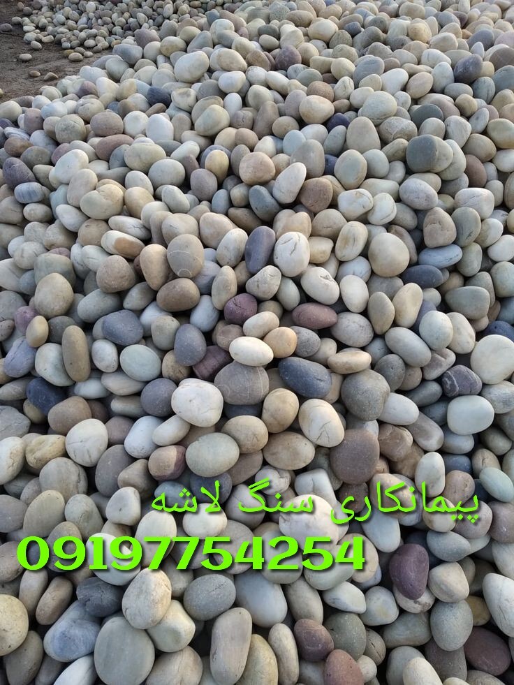 فروش سنگ سنگ قلوه برای نمای شومینه از معدن اصفهان