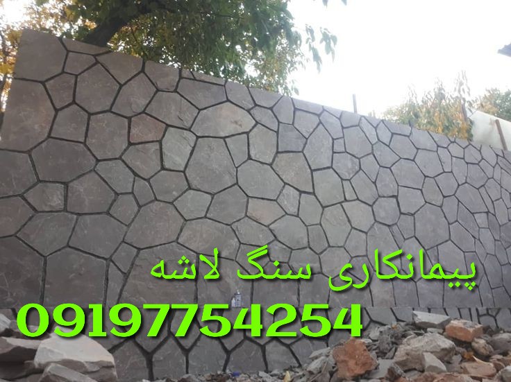 به منظور پیمانکاری و اجرای دیوار نما از سنگ کلوم، می‌توانید مراحل زیر را دنبال کنید: 1. بررسی و آماده‌سازی دیوار: قبل از نصب سنگ کلوم، دیوار را بررسی کنید و اطمینان حاصل کنید که سطح آن صاف و پایدار است. در صورت نیاز، اقدام به تعمیر و تقویت دیوار نمایید. 1. انتخاب سنگ کلوم: انتخاب سنگ کلوم با توجه به طرح و رنگ مورد نظر را انجام دهید. سنگ کلوم را بر اساس ویژگی‌های فیزیکی و ظاهری مورد نیاز انتخاب کنید. 1. برنامه‌ریزی نصب: قبل از نصب سنگ کلوم، برنامه‌ریزی کنید که چگونه سنگ را بر روی دیوار قرار دهید و چگونه قطعات را به هم متصل کنید. تعیین کنید که آیا نیاز به برش سنگ دارید یا خیر. 1. نصب سنگ کلوم: با استفاده از چسب مخصوص سنگ یا سیمان، قطعات سنگ کلوم را به دیوار متصل کنید. از ابزار مناسبی مانند چکش و پانچ استفاده کنید تا سنگ را به طور صحیح در دیوار جا بدهید. مطمئن شوید که قطعات به صورت صاف و هموار قرار گرفته اند. 1. تکمیل و تمیزکاری: پس از نصب سنگ کلوم، دقت کنید که همه قطعات به درستی متصل شده و هیچ خللی وجود ندارد. سپس، با استفاده از برس و پنبه، سطح سنگ را تمیز کنید و از هر گونه لکه و آلودگی خارج شوید. لازم به ذکر است که برای پیمانکاری و اجرای سنگ کلوم بهتر است با یک پیمانکار حرفه‌ای همکاری کنید تا از کیفیت و ظاهر نهایی مطمئن شوید.